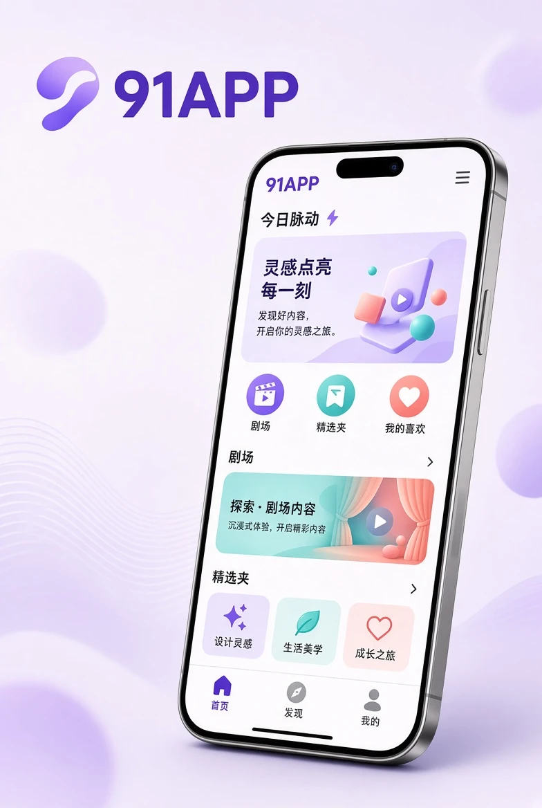 91APP移动端应用界面
